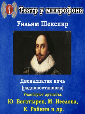 cover image of Двенадцатая ночь (радиопостановка)